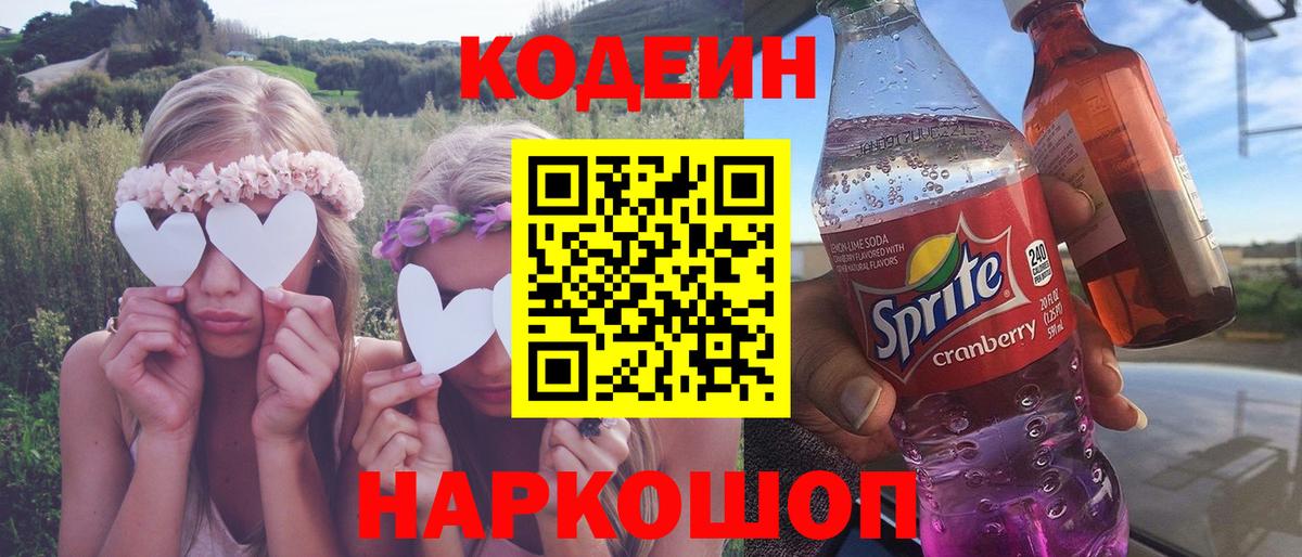Кодеин напиток Lean (лин) Прокопьевск
