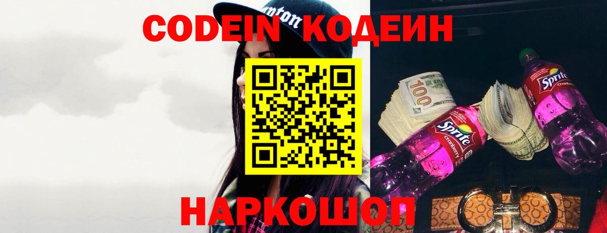 Codein напиток Lean (лин)  Вход с VPN  Прокопьевск  Codein напиток Lean (лин) 