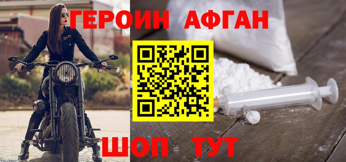 Героин Афган Прокопьевск